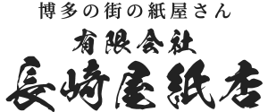 有限会社 長崎屋紙店