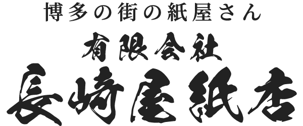 長﨑屋紙店
